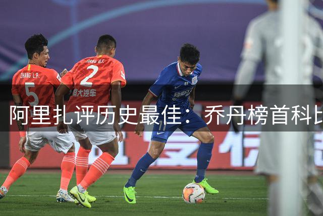 阿里扎评历史最佳：乔丹榜首科比次席 主持人偏爱詹皇