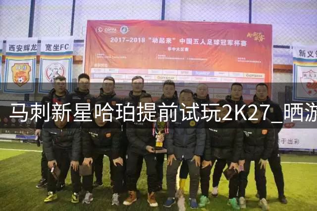 马刺新星哈珀提前试玩2K27 晒游戏截图引关注
