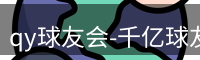 qy球友会-千亿球友会